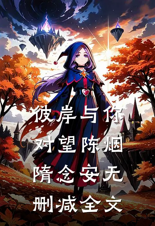 彼岸与你对望陈烟隋念安无删减全文