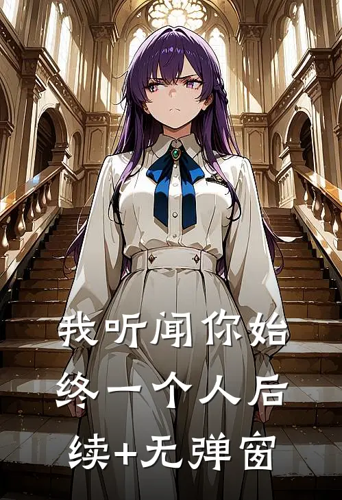 我听闻你始终一个人后续+无弹窗