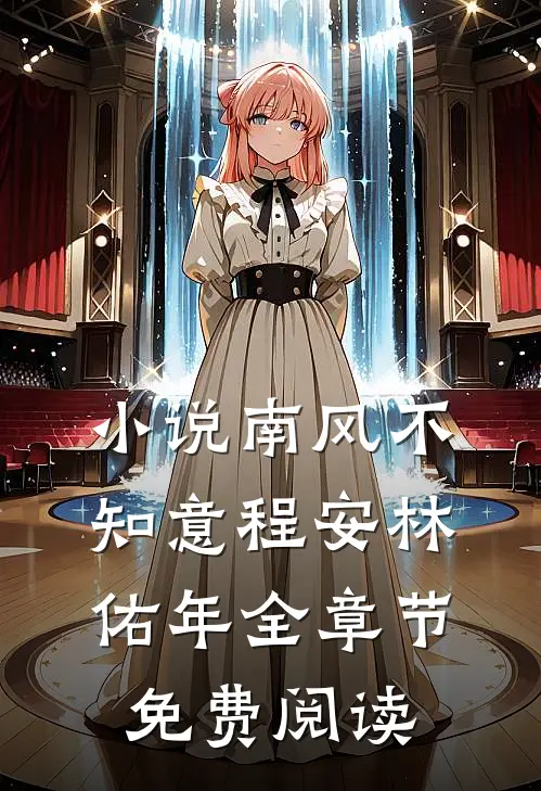 小说南风不知意程安林佑年全章节免费阅读