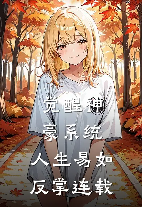 觉醒神豪系统，人生易如反掌连载