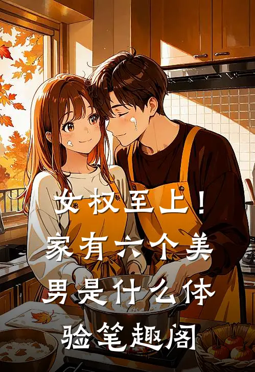 女权至上！家有六个美男是什么体验笔趣阁