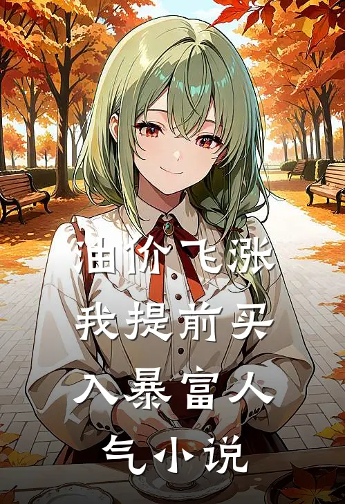 油价飞涨，我提前买入暴富人气小说