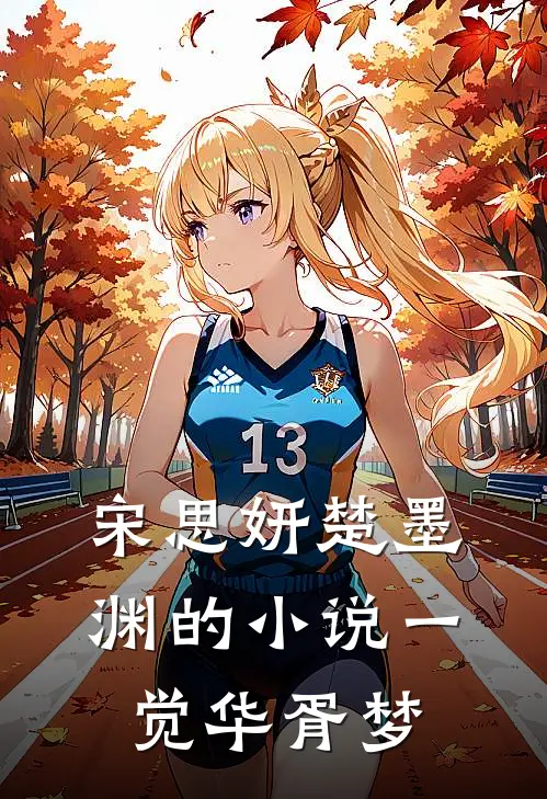 宋思妍楚墨渊的小说一觉华胥梦