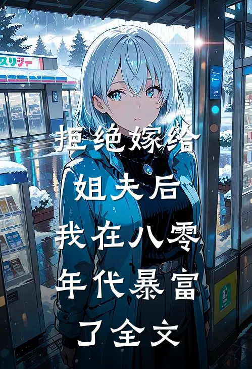 拒绝嫁给姐夫后，我在八零年代暴富了全文