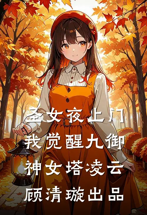 祈尔消去半生愁无删减