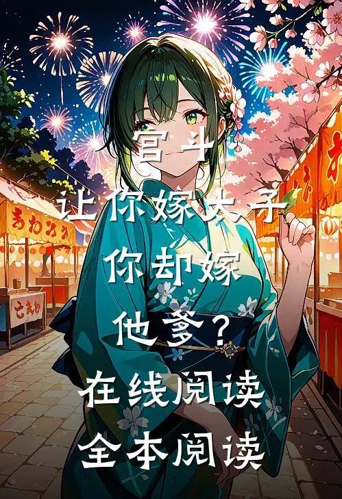 宫斗：让你嫁太子，你却嫁他爹？在线阅读全本阅读