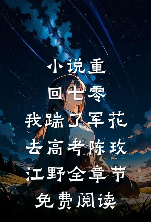小说重回七零，我踹了军花去高考陈玫江野全章节免费阅读