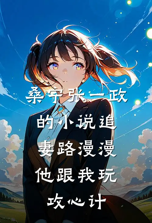 桑宁张一政的小说追妻路漫漫，他跟我玩攻心计