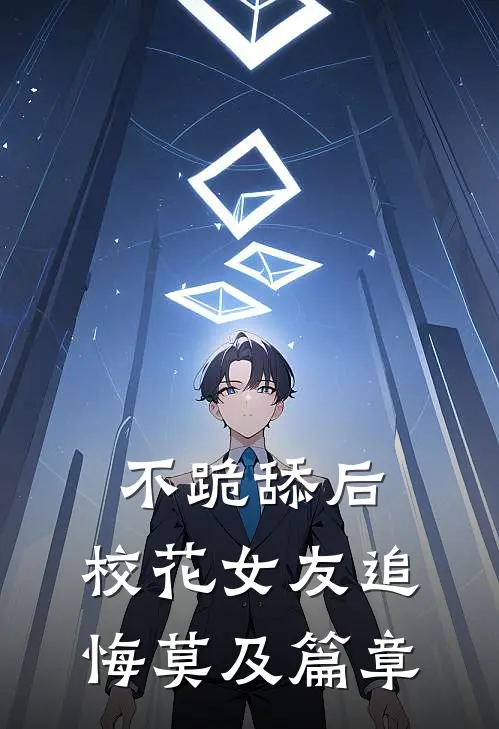不跪舔后，校花女友追悔莫及篇章