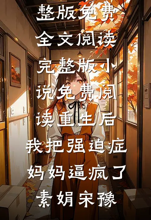 第99次婚礼上，未婚夫弃我而去前文+后续