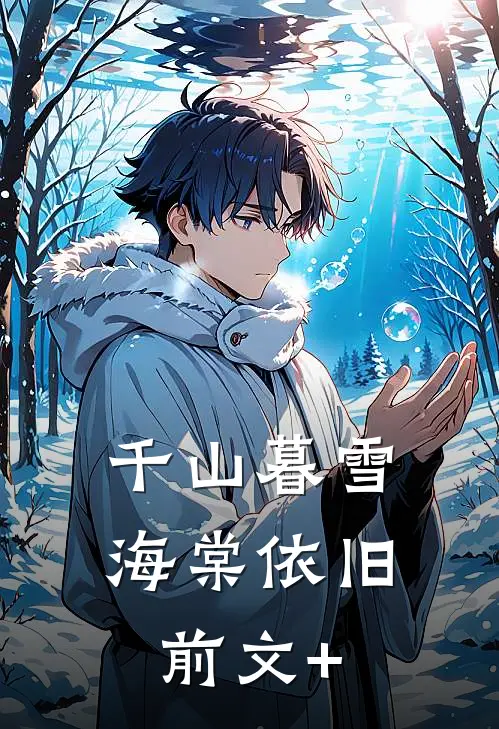 千山暮雪海棠依旧前文+