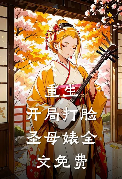 重生：开局打脸圣母婊全文免费