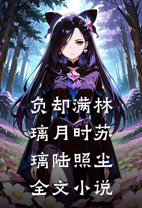 负却满林璃月时苏璃陆照尘全文小说