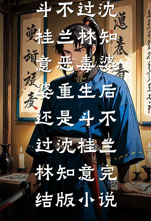 锦书难托，故人长绝列表