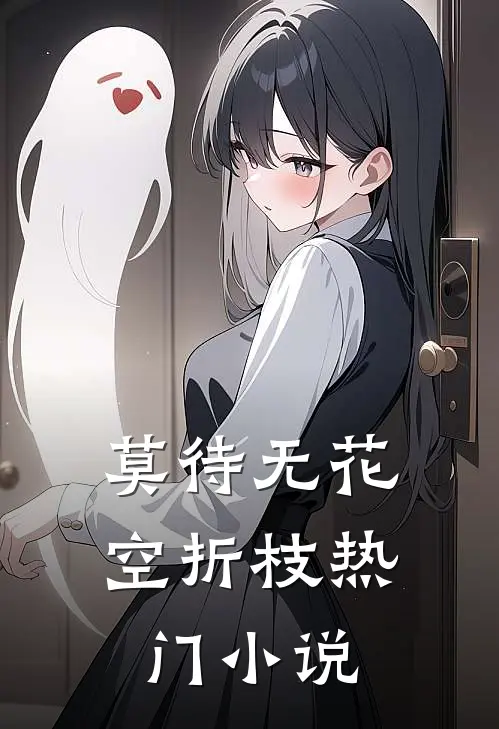 莫待无花空折枝热门小说