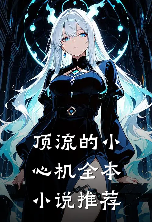 顶流的小心机全本小说推荐