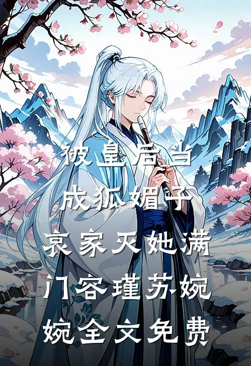 被皇后当成狐媚子，哀家灭她满门容瑾苏婉婉全文免费