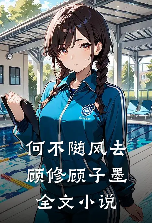 何不随风去顾修顾子墨全文小说