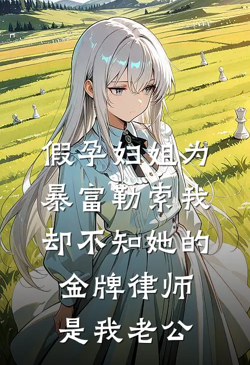 假孕妇姐为暴富勒索我，却不知她的金牌律师是我老公