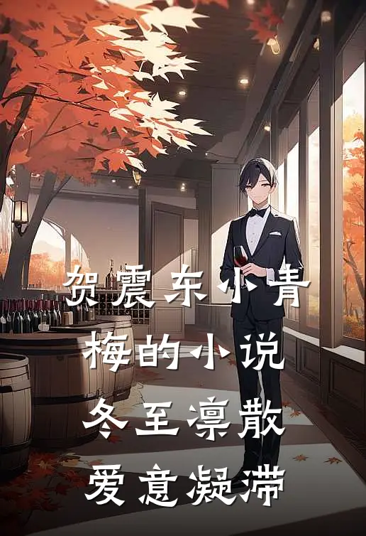 贺震东小青梅的小说冬至凛散，爱意凝滞