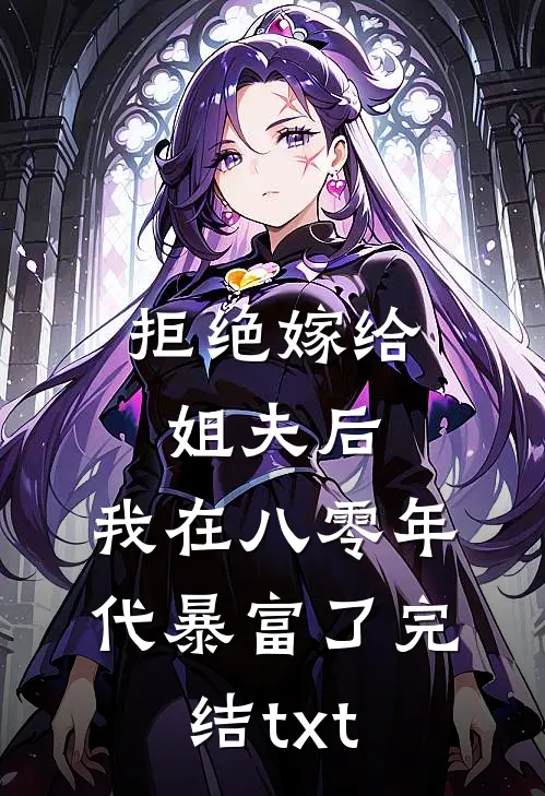 拒绝嫁给姐夫后，我在八零年代暴富了完结txt
