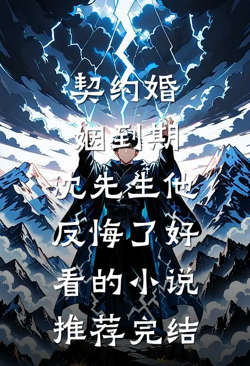 白骨生花最新章节列表