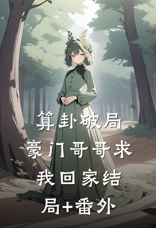 算卦破局，豪门哥哥求我回家结局+番外