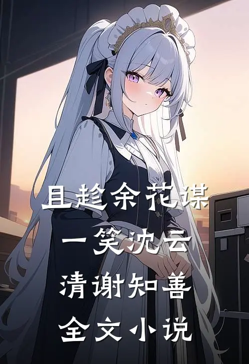 且趁余花谋一笑沈云清谢知善全文小说