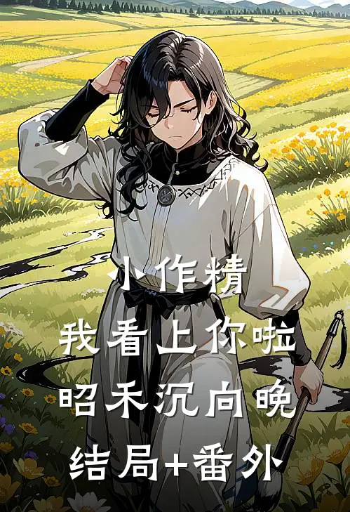 小作精，我看上你啦昭禾沉向晚结局+番外