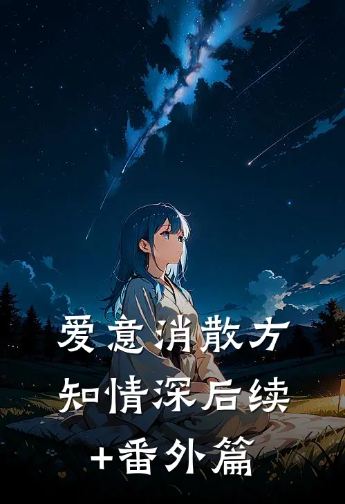 爱意消散方知情深后续+番外篇