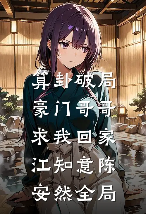 算卦破局，豪门哥哥求我回家江知意陈安然全局
