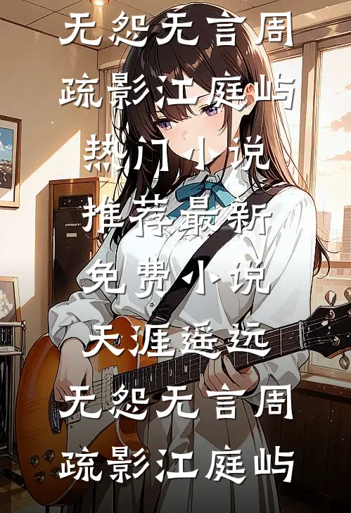 霓虹灯周遥顾相宜小说