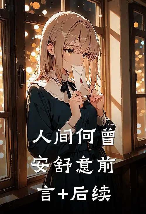求前夫借钱？我反套路成他心尖宠未删节