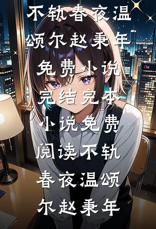 越撩越上瘾无删减+无广告