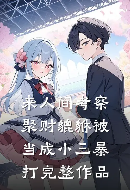 来人间考察，聚财貔貅被当成小三暴打完整作品