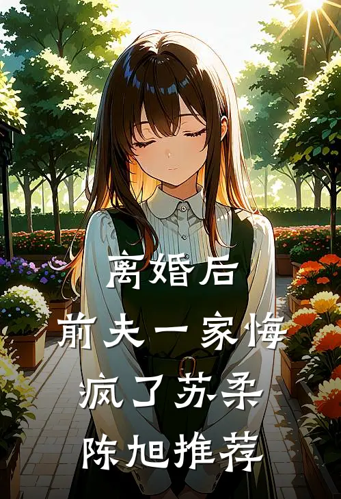 退婚后，青梅离婚要嫁我章节