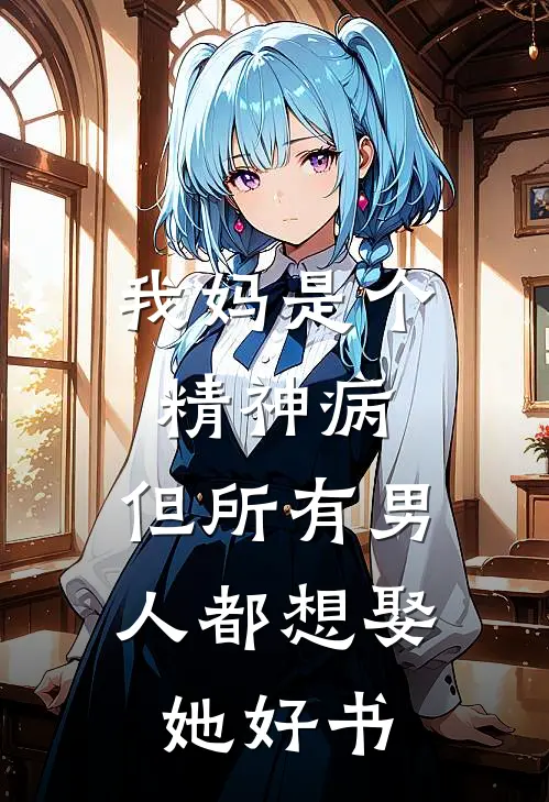 我妈是个精神病，但所有男人都想娶她好书
