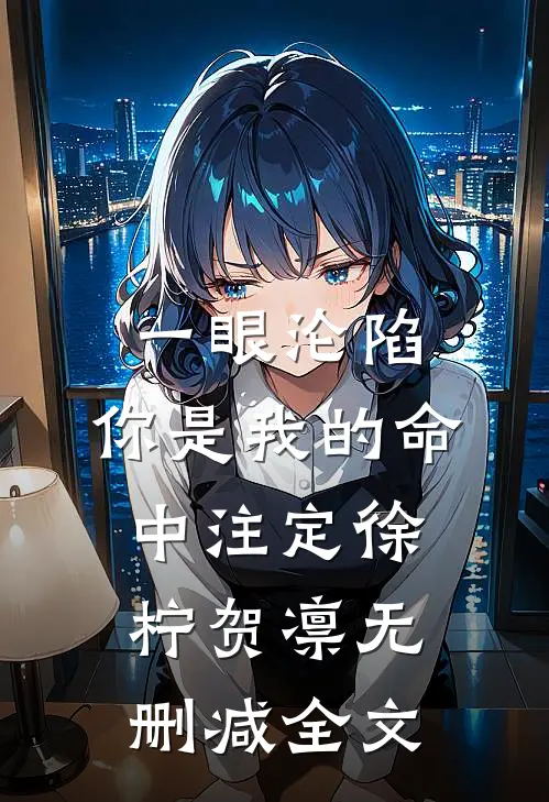 一眼沦陷：你是我的命中注定徐柠贺凛无删减全文