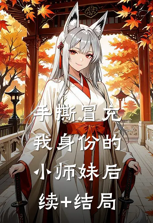 手撕冒充我身份的小师妹后续+结局