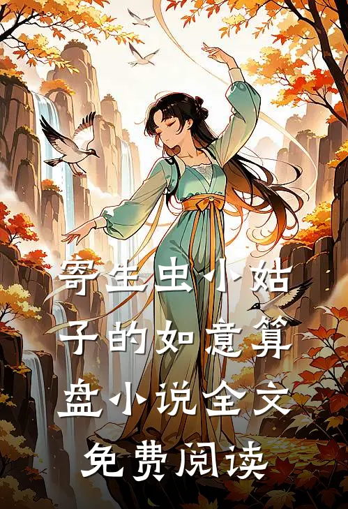 寄生虫小姑子的如意算盘小说全文免费阅读