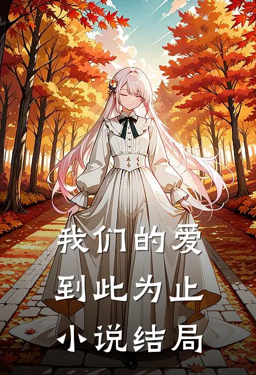 我们的爱到此为止小说结局