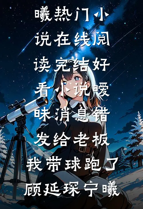 老公租黄金结婚赚差价，我让他赔掉裤衩完整阅读