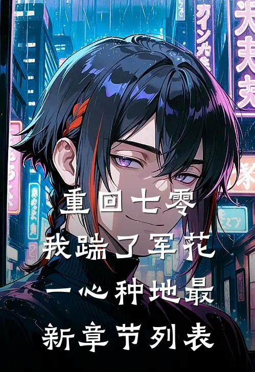 重回七零，我踹了军花一心种地最新章节列表