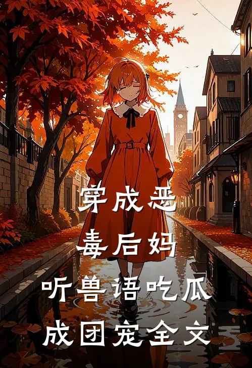 穿成恶毒后妈，听兽语吃瓜成团宠全文