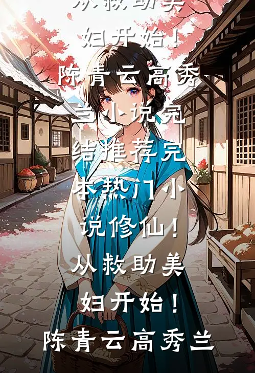 老公纵容秘书毁坏母亲遗物后后悔了by