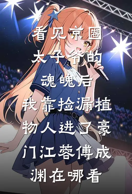 未婚妻为养弟踹我出局后，我杀疯了前言+后续