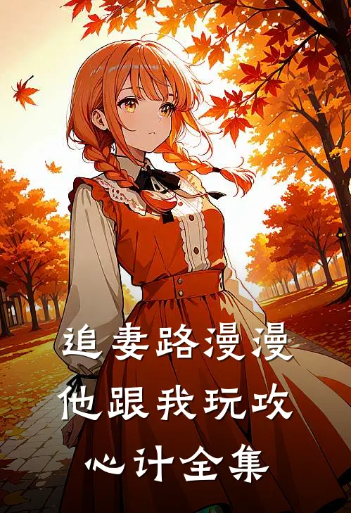 追妻路漫漫，他跟我玩攻心计全集