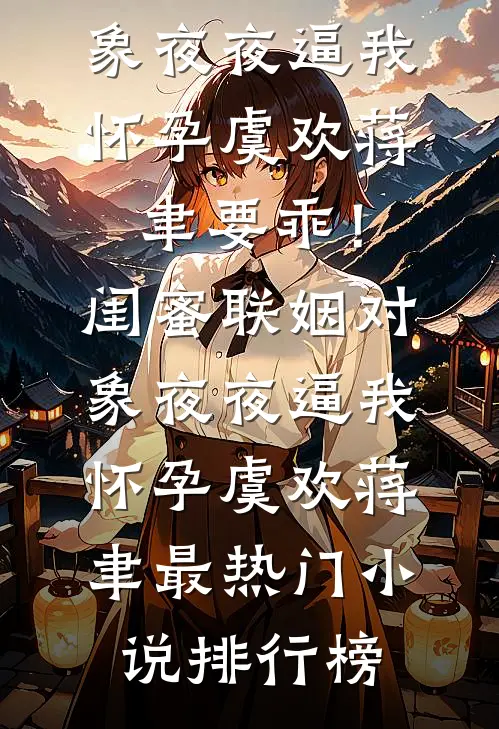 悲风萧瑟欲别离热门小说