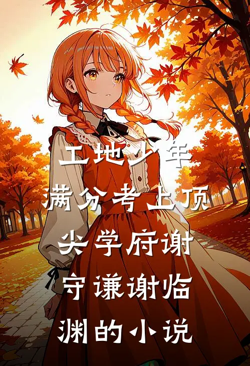 身穿后，发现相公是书中退隐大佬连载