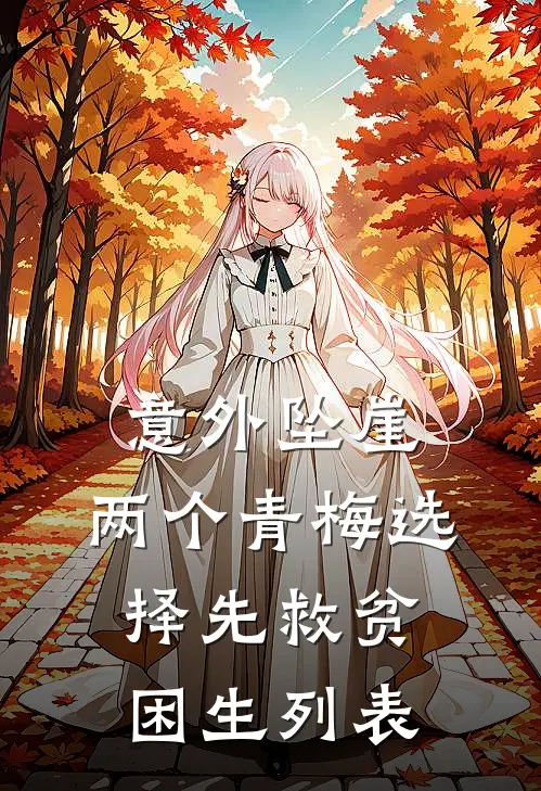 意外坠崖，两个青梅选择先救贫困生列表